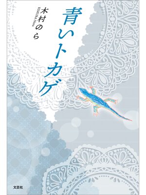 cover image of 青いトカゲ